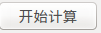 (开始计算.png)