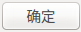 (确认.png)