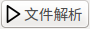 (文件解析.png)