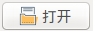 (打开.png)